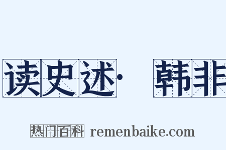 读史述·韩非是什么意思的图片